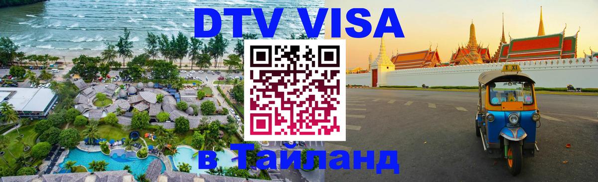 ДТВ виза в Таиланд ДТВ виза в Таиланд