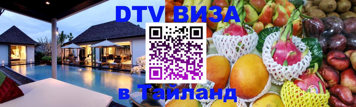 DTV Visa Thailand — прайс и условия, виза без дополнительных документов - 18.11.2025 